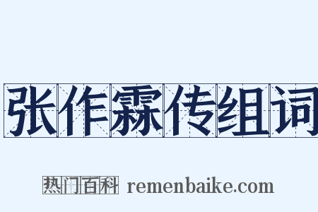 张作霖传组词是什么意思的图片